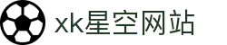 星空XK·(中国)体育官方网站